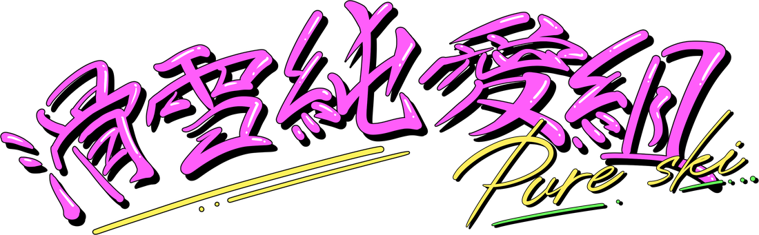 PURE SKI 滑雪純愛組